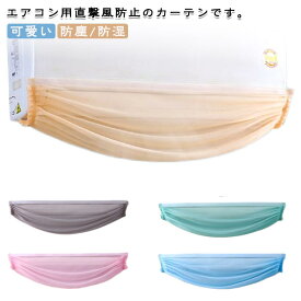 エアコンカバー 壁掛け用 布 クーラーカバー 洗濯OK エアコン風よけ 風よけ 穴を開けない 直撃風防止 エアコン 貼り付け 室内機カバー 防塵 防湿 空気出口 風よけカバー 目隠し 透け感 簡単取付 お風呂 本棚 玄関 結露防止 ホコリ対策 可愛い