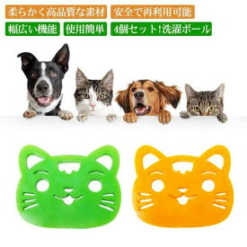 4個セット!洗濯ボール 洗濯用 ペット 抜け毛 掃除 クリーナー 抜け毛取り 猫爪 洗濯 集毛 肉球 ゴム 抜け毛取り 犬 猫 いぬ ねこ