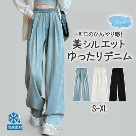 デニムワイドパンツ 涼しい 夏 ワイドパンツ レディース 爽やか デニムパンツ ジーンズ 清涼感