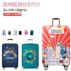 �����F �Ɍ� �J�o�[ �L�����[�P�[�X�J�o�[ suitcase cover �L�����[�o�b�O ����h�~ ���h�~ �S40��!�X�[�c�P�[�X�J�o�[ �ϋv����