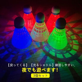 戻ってくる バドミントンシャトル バドミントン用ボール 3個セット シャトル 光る セルフ トレーニング 室内 光る 練習用 室内バ