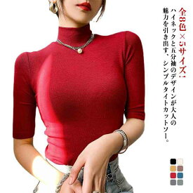 五分袖カットソー ハイネック ハイネックtシャツ 全8色×5サイズ!tシャツ 無地 tシャツ 半袖 ハイネック カットソー ハイネック