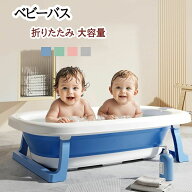 ベビーバス 折りたたみ 大きめ ベビー 赤ちゃん 新生児 乳幼児 洗い桶 お風呂 沐浴 浴槽 バス 犬 用 バス…