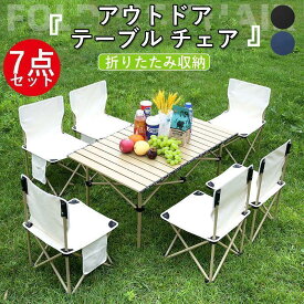 テーブル チェア 7点セット 折り畳み 簡単 軽量 キャンプチェア キャンプテーブル 折りたたみ 椅子 バーベキュー 持ち運び便利