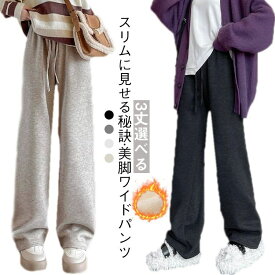 冬脚長効果スリムに見せる秘訣ゆったりふわふわスリムに見せる秘訣裏起毛紐付けあったかロングパンツウエストゴム防寒着回しレデ