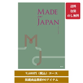 【MADE in JAPAN（メイドインジャパン）8000円コース】MJ14 掲載点数約85点