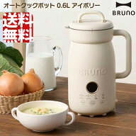 【送料無料】 BRUNO ブルーノ オートクックポット 0.6L アイボリー 自動調理ポット スープメーカー ミキ…