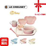 送料無料 包装無料 のし無料【ル・クルーゼ ベビー テーブルウェア・7点セット】ルクルーゼベビーテーブ…