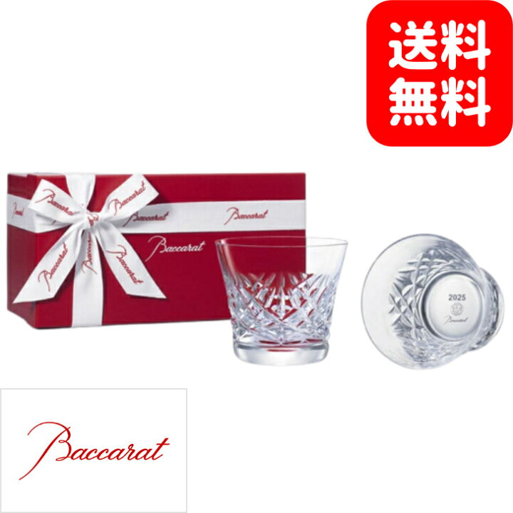 楽天市場】Baccarat バカラ アリア タンブラー 2客 2025年限定 