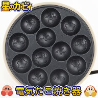 星のカービィ 電気たこ焼き器(KBY-07) 星のカービィ カービィ ワドルディギフト カービー カービイ 調理…