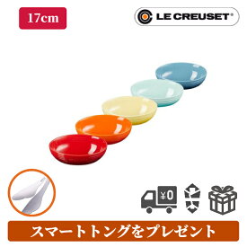 送料無料 包装無料 のし無料【ル・クルーゼ オーバル・サービング・ボール 17cm (5個入り) レインボー】オーバルサービングボール ギフト プレゼント 贈り物 贈物 皿 食器セット プレート 取皿 引越祝い サラダ
