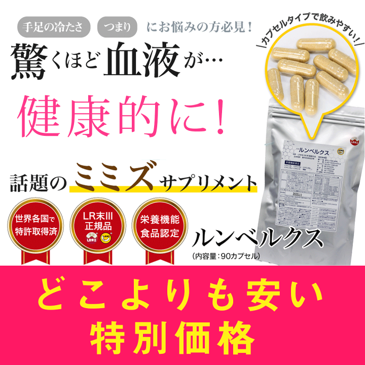 最新作の 楽天市場】【 正規品 】『 ルンベルクス 』（90カプセル） LR末 健康アクセサリー