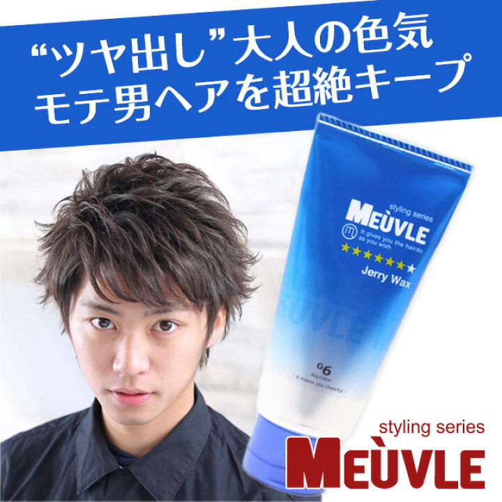 楽天市場 送料無料 アウトレット10 Off ミューヴル Meuvle G6 ジェリーワックス ヘアワックス メンズ 青 美容室 専売品 スタイリング ワックス デューサーやナカノをお使いの方にもおすすめ スタイリング剤 ジェル ワックス ハード 美くるくる