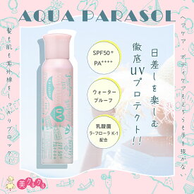 送料無料!!〈日焼け止めスプレー〉髪〜全身用 シーランドピューノ アクアパラソル ラ フローラ K1 100g SPF50+ PA++++ ウォータープルーフ UVカット 紫外線対策 ブロック UV プロテクト サラサラ パウダー 乳酸菌 ニチリ