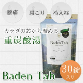【送料無料】 バーデンタブ Baden Tab 15g×30錠 ( 重炭酸タブレット ) 炭酸 タブレット 入浴剤 【正規品】