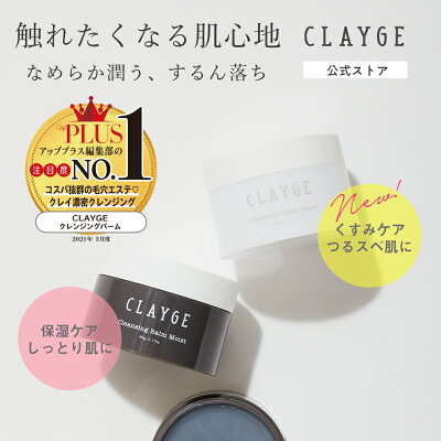 楽天市場 クレンジングバーム Clayge クレージュ クレンジング バーム クレンジング メイク落とし まつエクok 化粧落とし 洗顔 整肌 毛穴レス 毛穴ケア 角質ケア 毛穴 黒ずみ 角栓 角質 W洗顔不要 美くるくる