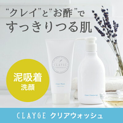 CLAYGEクレージュクレンジング洗顔セットメイク落とし毛穴くすみ洗顔クレンジングジェル