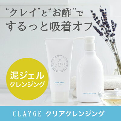 CLAYGEクレージュクレンジング洗顔セットメイク落とし毛穴くすみ洗顔クレンジングジェル