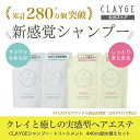 ★<詰め替え>CLAYGE クレージュ シャンプー トリートメント セット ノンシリコンシャンプー 各440ml 楽天1位 アミノ酸シャンプー