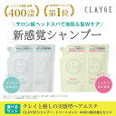 ★<詰め替え>CLAYGE クレージュ シャンプー トリートメント セット ノンシリコンシャンプー 各440ml 楽天1位 アミノ酸シャンプー