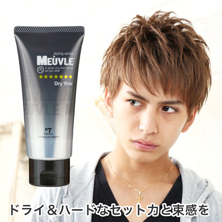 楽天市場 送料無料 アウトレット10 Off ミューヴル Meuvle ドライハードワックス D7 ヘアワックス 黒 ブラック ミューブル ヘアワックス メンズ 美容室 専売品 サロン品 スタイリング ワックス デューサー や ナカノ をお使いの方にもおすすめ スタイリング