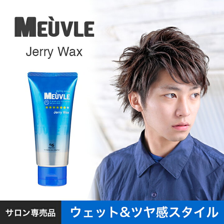 楽天市場 送料無料 ミューヴル Meuvle G6 ジェリーワックス ヘアワックス メンズ 青 美容室 専売品 スタイリング ワックス デューサーやナカノをお使いの方にもおすすめ スタイリング剤 ジェル ワックス ハード 美くるくる