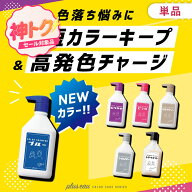 ＼神トク10％offクーポン！／5/16 1:59まで【公式ストア】【単品】pluseau カラーシャンプー 280mlプリュ…