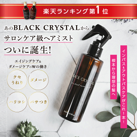 BLACK CRYSTAL ブラッククリスタルニュートラルケアミスト1000ml 試してみた】ニュートラルケアミスト BLACK CRYSTALの効果・髪質別の