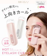【公式ストア】ブリオス ホットアイラッシュカーラーBRiOSS まつげ 時短即熱10秒 挟むタイプ シリコン プ…