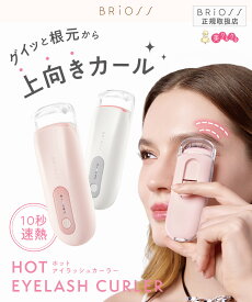 【公式ストア】ブリオス ホットアイラッシュカーラーBRiOSS まつげ 時短即熱10秒 挟むタイプ シリコン プレゼント ギフト 贈り物 軽量 送料無料 ポーチサイズ