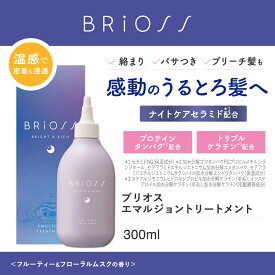 【公式ストア】 ブリオス エマルジョントリートメント 300ml BRiOSS フルーティー&フローラルムスクの香り ブリーチやハイダメージ対応 週2〜3回のスペシャルケアに 洗い流すトリートメント