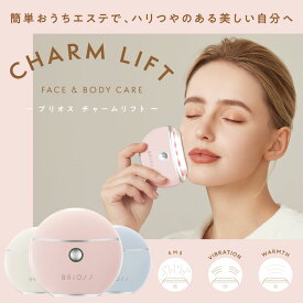 【SNSで話題】【BRiOSS ブリオス チャームリフト】EMS美顔器 温感 振動 充電式 かっさ リフトアップ フェイスケア 目元 たるみ デコルテ ボディケア