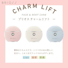 【TVで紹介！】【レビューでプレゼント！】【公式ストア】 ブリオス チャームリフト 美顔器 BRiOSS 温感×振動×EMS搭載 フェイス〜ボディまで使える温感かっさ 持ち運びやすい充電式 プレゼント