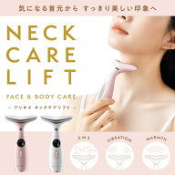 【公式ストア】リフトアップ ブリオス ネックケアリフト 首 フェイスライン ボディ 温感 多機能電動 EMS …