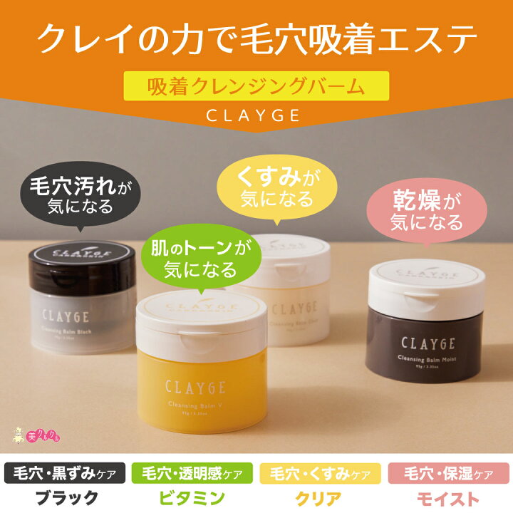 楽天市場】【公式ストア】 クレンジングバーム CLAYGE クレージュ  