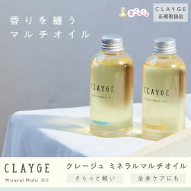 【公式ストア】 クレージュ ミネラルマルチオイル 150mL CLAYGE ヘアオイル ミネラルオイル クレイ オーガニックオイル 濡れ髪 ボディオイル ミモザ さくら 限定 送料無料