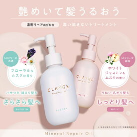 【公式ストア】【クレージュ ミネラルリペアオイル 120ml スムース / モイスト】【白・ピンク】【4/8発売！オイルミストセラム FS 100ml】【オレンジ】CLAYGE 洗い流さないヘアトリートメントオイル ミネラルオイル クレイ うるおいケア ダメージケア キンモクセイ