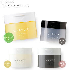 【公式ストア】 クレンジングバーム CLAYGE クレージュ クレンジング バーム 95g クレンジング メイク落とし まつエクOK 化粧落とし 洗顔 整肌 毛穴レス 毛穴ケア 角質ケア 毛穴 黒ずみ 角栓 クリア モイスト 送料無料 大容量