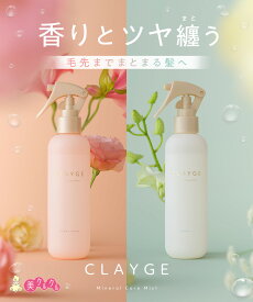 【公式ストア】【クレージュ ミネラルケアミスト 180ml SR / PS】CLAYGE ヘアトリートメントミスト アウトバス＆インバス 2Way クレイ 送料無料