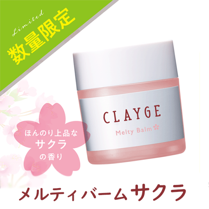 人気のヘアケア【送料無料】 クレージュ メルティバーム CLAYGE 洗い流さないトリートメント くせ毛 まとまる ヘアバーム 精油 シアバター アルガンオイル ハンドクリーム 桜 マルチバーム | 美くるくる