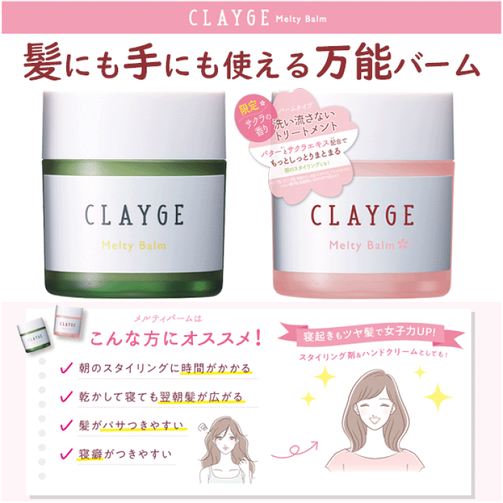 楽天市場 クレージュ メルティバーム Clayge 洗い流さないトリートメント くせ毛 まとまる ヘアバーム 精油 シアバター アルガンオイル ハンドクリーム 桜 マルチバーム 美くるくる