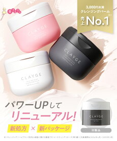 ＼リニューアル新処方／【公式ストア】クレンジングバーム 95g CLAYGE クレージュ クレンジング リニューアル メイク落とし まつエクOK 化粧落とし 洗顔 ざらつき 毛穴ケア 角質ケア 黒ずみ 角栓 クリア モイスト ブラック 送料無料