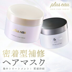 【プリュスオー ヘアマスク メロウリュクスマスク リポアリュクスマスク】【ジャータイプ】plus eau ヘアトリートメント 髪質改善 ダメージ補修 ハイダメージ ツヤ まとまり サロン
