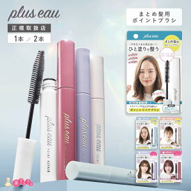 【プリュスオー ポイントリペア】1本／2本plus eau アホ毛スティック アホ毛 抑える 前髪 まとめ髪 ヘアスタイリング 湿気対策