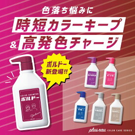 【公式ストア】【単品】pluseau カラーシャンプー 280mlプリュスオー ポンプ フルーティフローラルの香りカラシャン ムラシャン サロン ヘアカラー 毛染め ブリーチ ケラチン ピンク ムラサキ シルバー ブルー ボルドー アッシュ plus eau