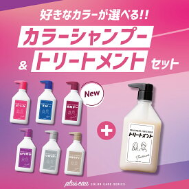 【公式ストア】【セット】 pluseau カラーシャンプー&トリートメント 各280mlプリュスオー ポンプムラシャン ヘアカラー カラシャン 毛染め ブリーチ ケラチン ピンク ムラサキ シルバー ブルー ボルドー アッシュ
