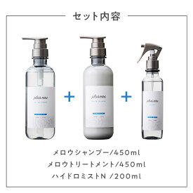 【プリュスオー3点セット】【ミスト】pluseau メロウ シャンプー＆ トリートメント 各450mlハイドロミストN 200mlオーガニック 人気 保湿 ダメージ さらさら plus eau サロン 限定 うねり ハリ コシ くせ毛 ケラチン ヒアルロン酸