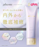 【プリュスオー リポアエマルジョン】 120ml plus eau ヘアミルク アウトバス ダメージ補修 保湿 洗い流…