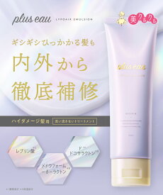 【プリュスオー リポアエマルジョン】 120ml plus eau ヘアミルク アウトバス ダメージ補修 保湿 洗い流さないトリートメント マルチケラチン＆プラチナコラーゲン