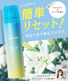 プリュスオー【 2wayドライシャンプー／ブルー】95g ／ 40g朝も日中も使える2WAY仕様 ひと吹きで整う ベタつきテカりリセット さらふわキープ 紫外線 ダメージケアパウダー処方 pluseau